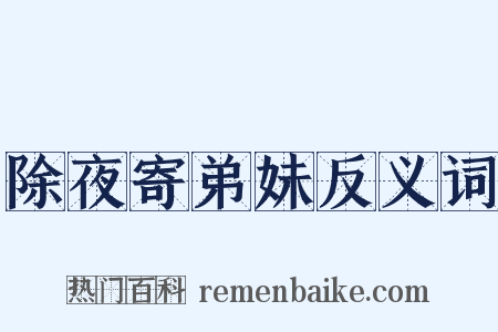 除夜寄弟妹反义词是什么意思的图片